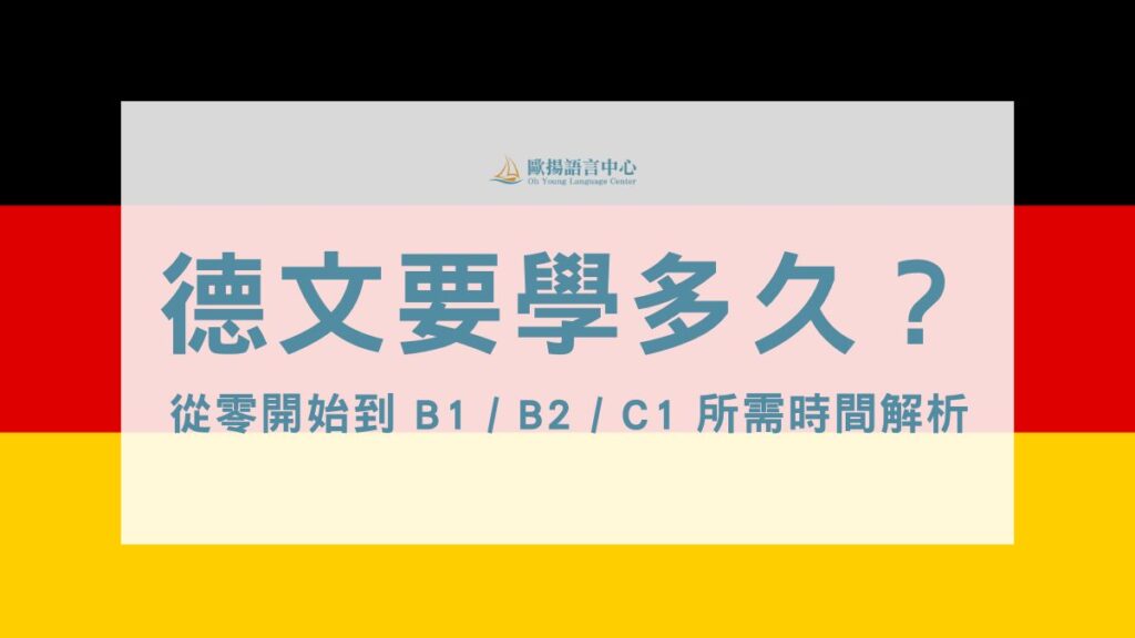 德文要學多久