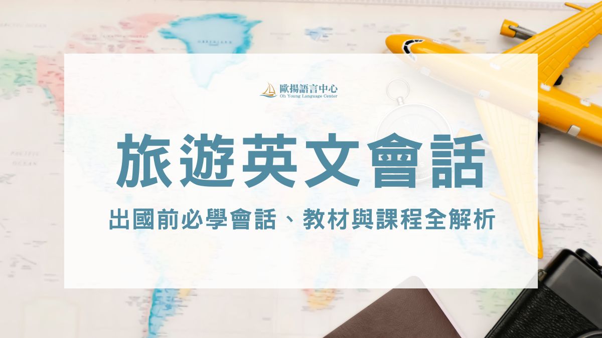 旅遊英文會話