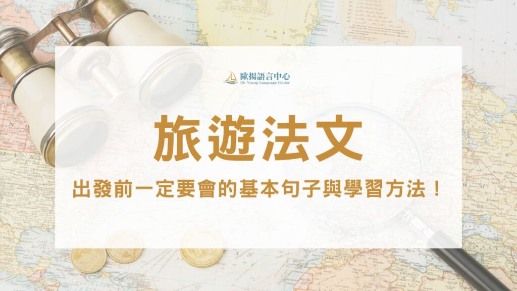 旅遊法文完全指南：出發前一定要會的基本句子與學習方法！