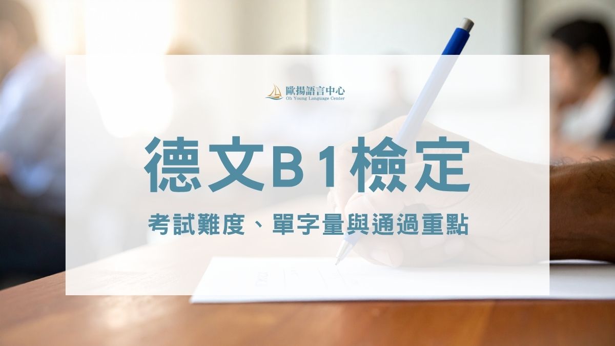 德文B1檢定