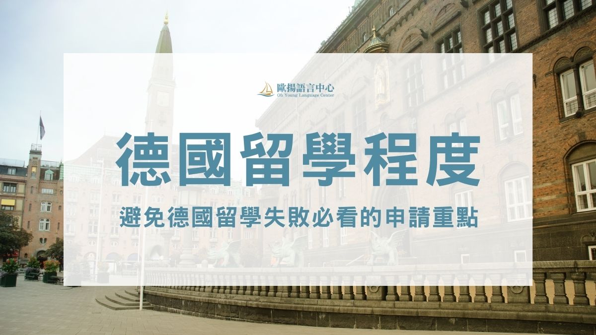 德國留學德文程度