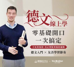線上德文課程