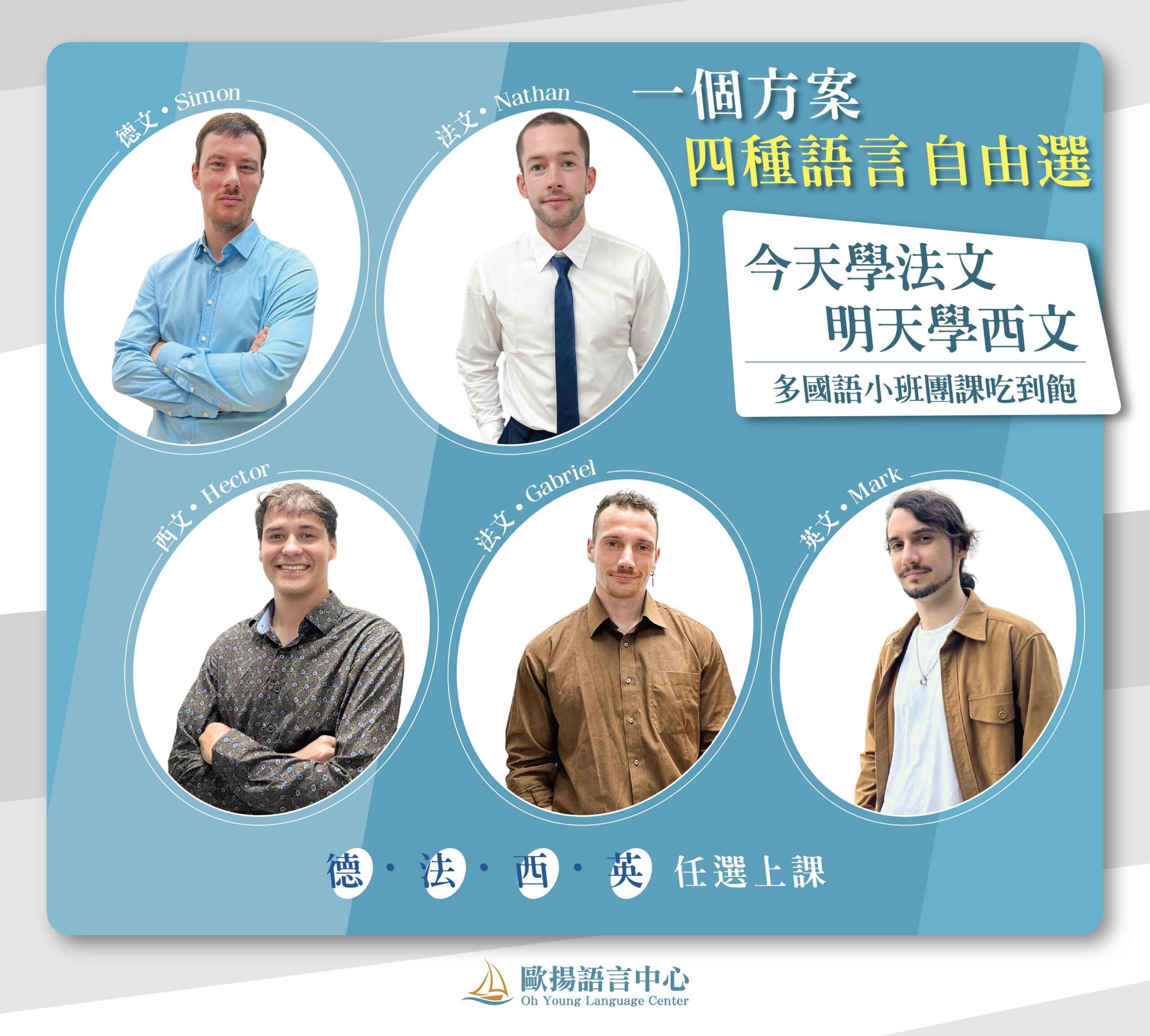 歐揚語言中心多國語小班團課吃到飽，德文法文西文英文自由選課，小班制語言課程推薦