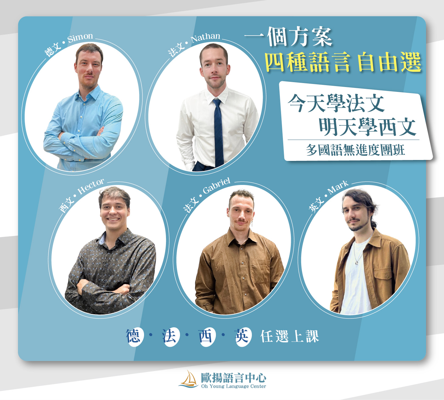 歐揚語言中心多國語無進度團班，德文法文西文英文自由選課