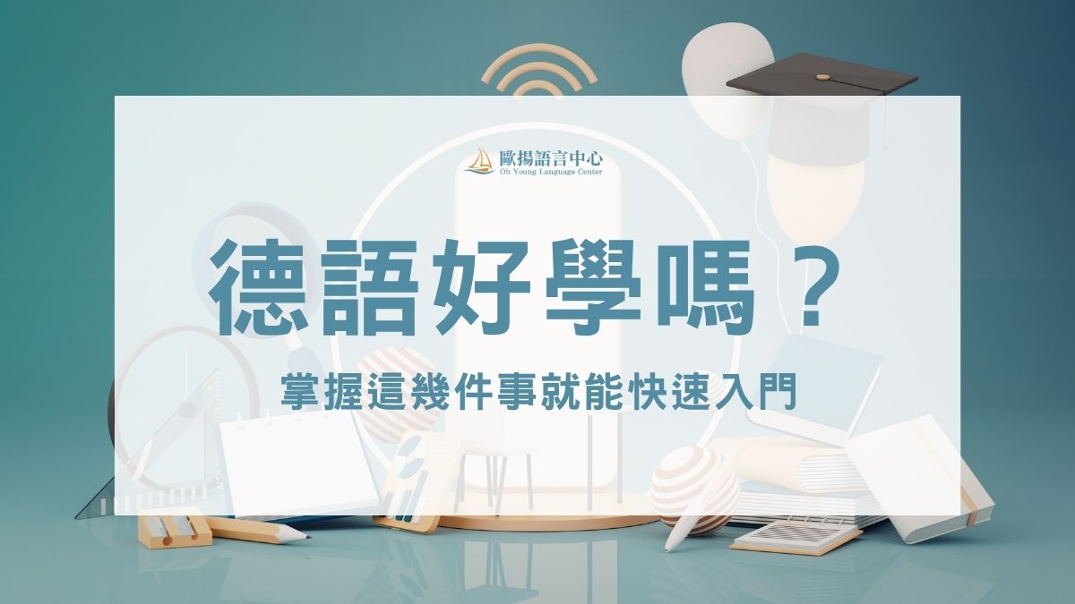 德語好學嗎