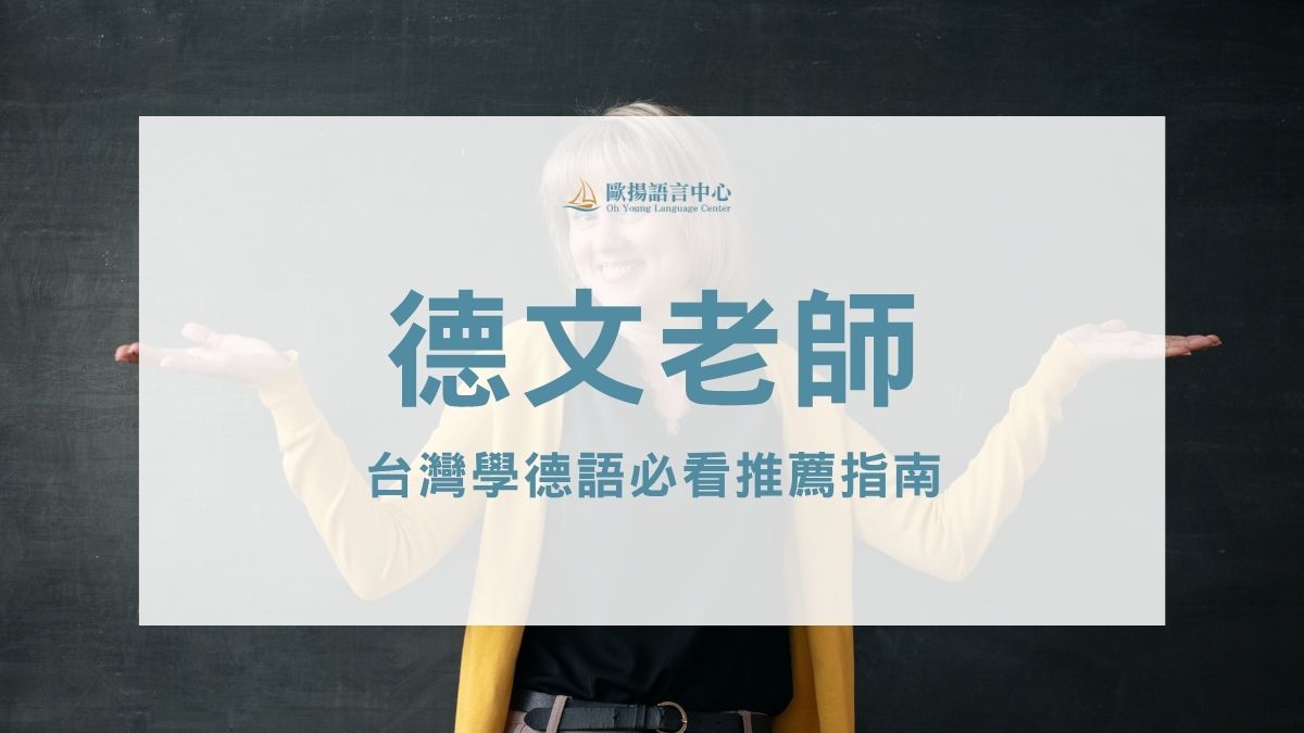 德文老師