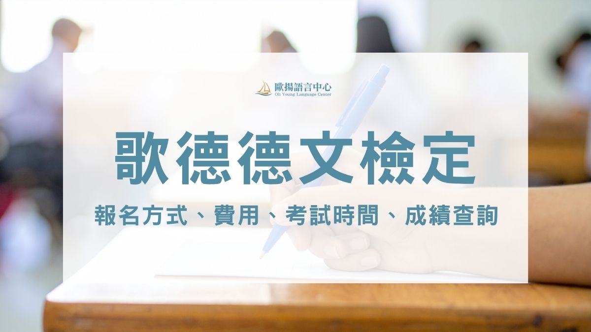 歌德德文檢定