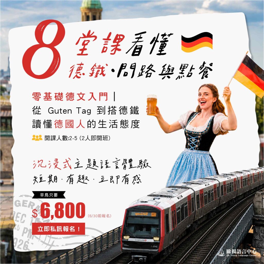 零基礎德文入門課程，8堂學會德鐵搭乘、旅遊問路與餐廳點餐德文會話