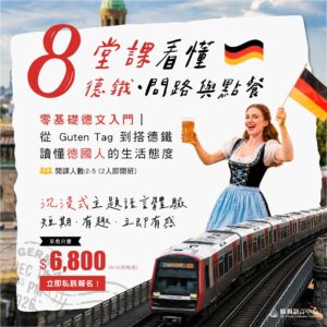 零基礎德文入門課程，8堂學會德鐵搭乘、旅遊問路與餐廳點餐德文會話