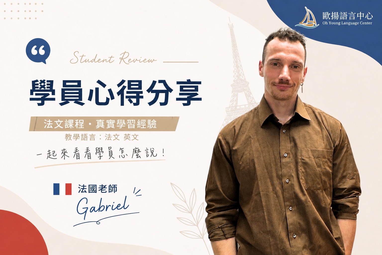 台中歐揚語言中心 法文老師 法文課程 學員心得