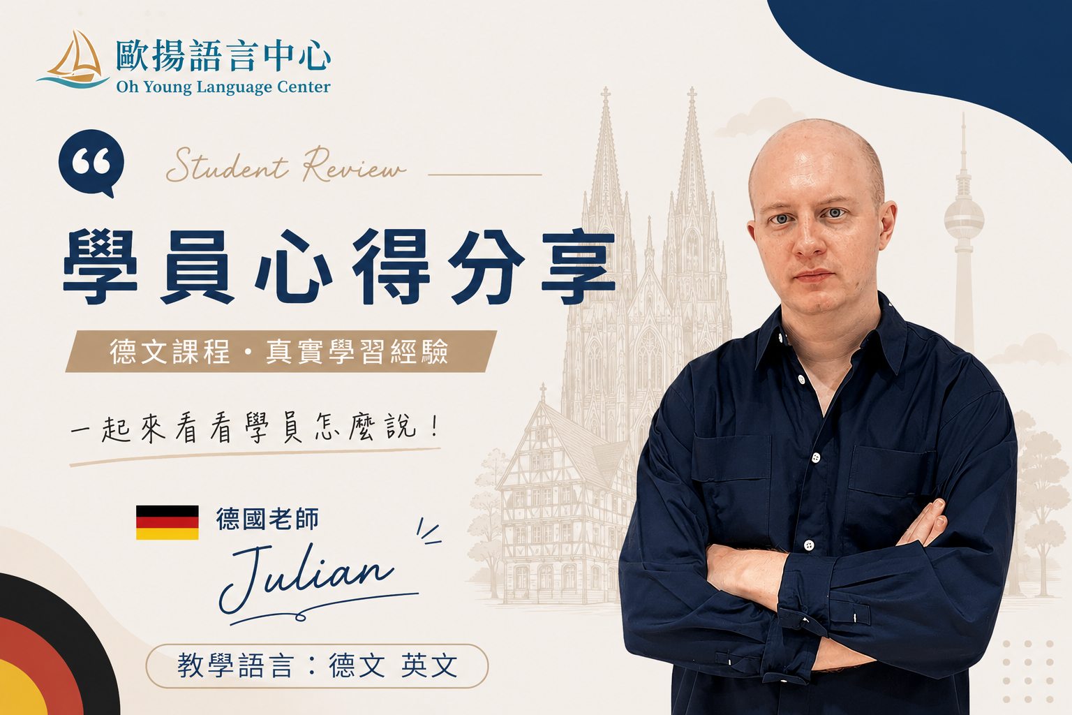 台中歐揚語言中心 德文老師 德文課程 學員心得