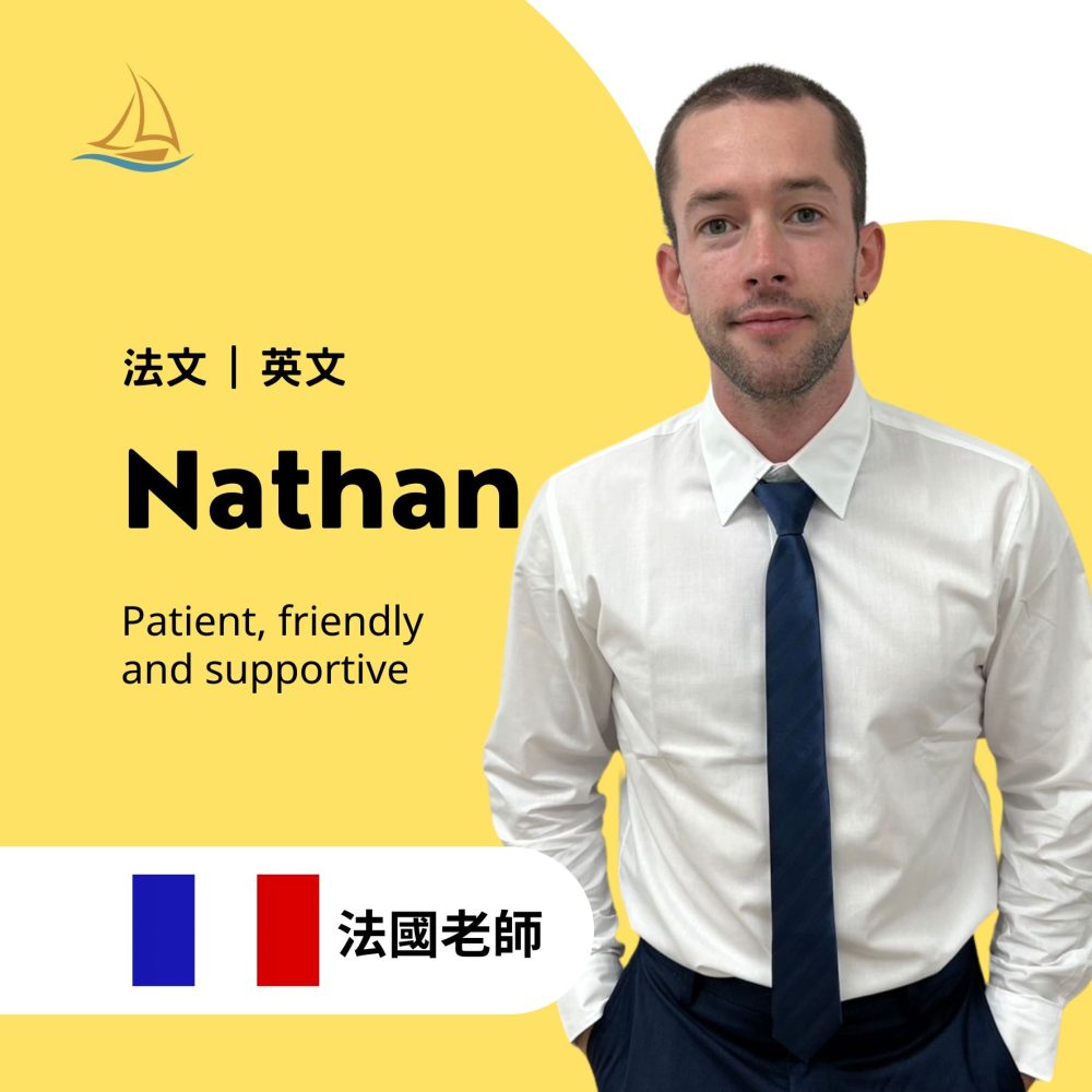 歐揚語言中心 法文老師 英文老師